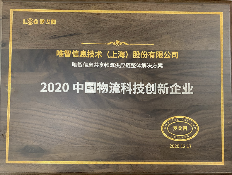 2020 LOG 中国物流科技创新企业