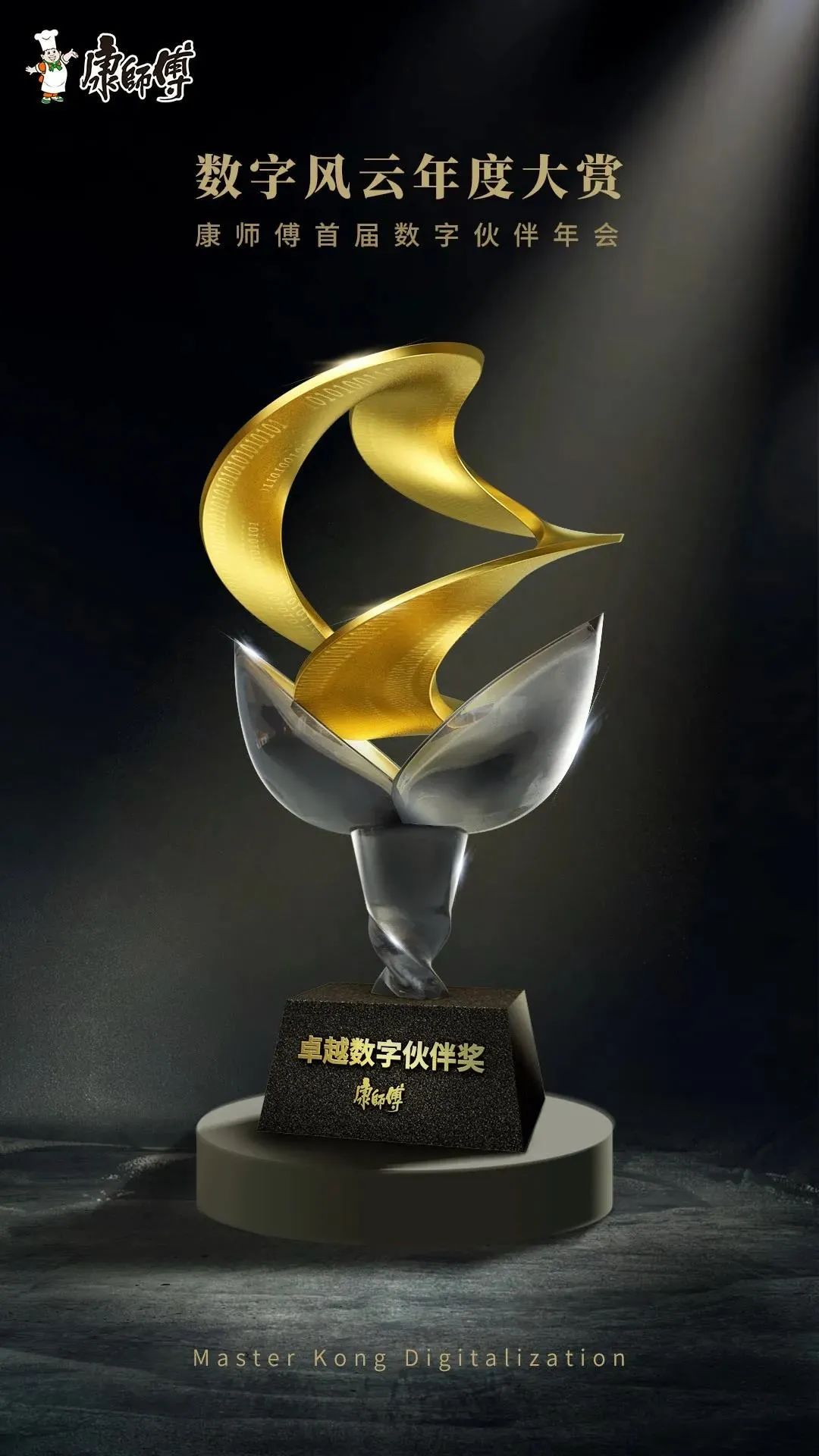 康师傅卓越数字伙伴